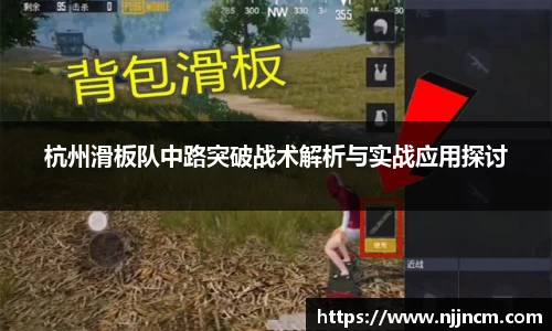 杭州滑板队中路突破战术解析与实战应用探讨