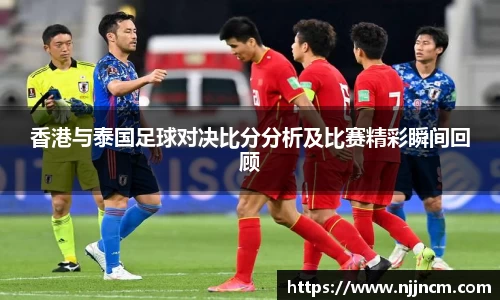 香港与泰国足球对决比分分析及比赛精彩瞬间回顾