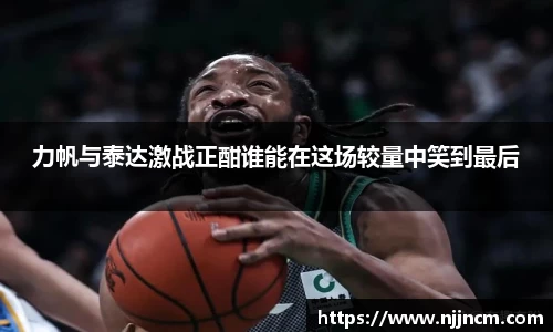 力帆与泰达激战正酣谁能在这场较量中笑到最后